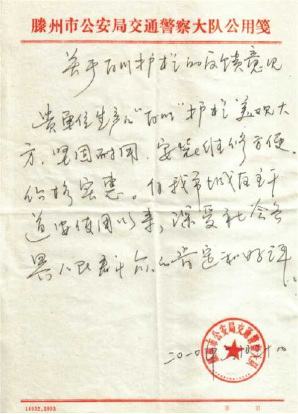 滕州公安局反饋報告